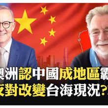 艾班尼斯首訪中國 戰略改變?! 中國不是軍事威脅?! 澳洲還緊抱美國腳?! 亞洲化人口結構下的澳洲白人恐懼?!【國際360】20250714@全球大視野Global_Vision
