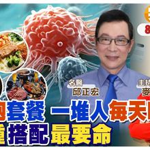 恐怖啊! "這4種"搭配就是"養癌細胞"套餐 很多人天天都在吃【#小麥的健康筆記】‪@中天電視CtiTv  ‪@健康我加1CtiHealthyme
