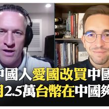 【一刀未剪 全程字幕】從太陽能到電動車 中國正引領下一波投資熱潮?! 中國人瘋買本土品牌 美企日子難過了?!【國際360】20250829@全球大視野Global_Vision