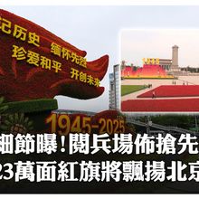 23萬面紅旗將飄揚北京天空!「九三閱兵」場佈搶先看 主色調採「這3色」~可容納超5萬人同時觀禮｜大陸360°