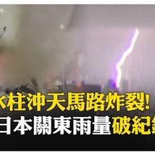 水淹成河!日本橫濱水柱沖天馬路破大洞 破紀錄時雨量124毫米 車子拋錨卡路中 【國際360】20250711@全球大視野Global_Vision