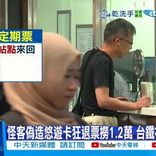 【每日必看】怪客偽造悠遊卡狂退票撈1.2萬 台鐵被當提款機 20250712