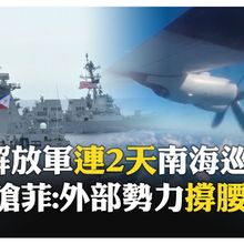 劍指南海！解放軍警告"拉攏外國"不會得逞 菲律賓漁民憂:騷擾增加 【國際360】20250914@全球大視野Global_Vision