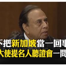 聯邦參議員比大使認真 駐星大使提名人辛哈挨批 "不了解還不做功課" 【國際360】20250711@全球大視野Global_Vision