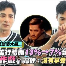 【撩專訪】是元介當妻面崩潰大哭... 為角色苦行體脂13%→7%留後遺症  拍「動作戲」高呼：沒有享受這件事！｜角頭—鬥陣欸