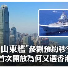 山東艦參觀預約秒空 首次開放為何又選香港?｜大陸360°