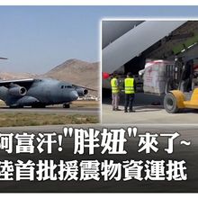 全球救援"中國速度"!2架「運-20」抵阿富汗 空運首批地震救災緊急人道物資｜大陸360°