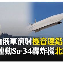 殲滅"假想敵"! 俄軍試射"鋯石"極音速飛彈 速度高達"音速10倍" 俄烏戰局恐再變!? 【國際360】20250915  @全球大視野Global_Vision