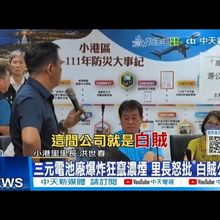 【每日必看】三元電池廠爆炸狂竄濃煙 里長怒批"白賊公司" 20250715