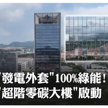 全球首座!「超階零碳大樓」在山東青島正式啟用 披"發電外套"實現100%綠能替代 | 大陸360 |