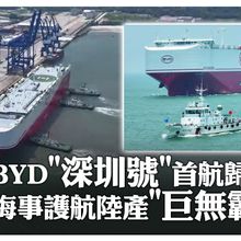 首航歸來!全球第二大汽車運輸船「比亞迪深圳號」返港 載6817台新能源車再次赴歐｜大陸360°