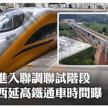 陝北老區要有高鐵了!「西延高鐵」正式進入聯調聯試階段 擬10月底通車"西安-延安"只需1小時~｜大陸360°