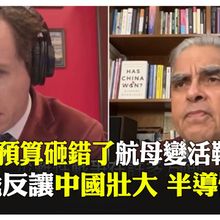 【每日必看】安理會五常是五個獨裁者?! 美國國防預算砸錢砸錯了 航母變活靶?! 美國制裁反讓中國壯大 半導體市占翻五倍?!