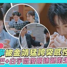 【撩星聞】超好大哥❤劉宇寧被金靖猛誇突感性淚崩 迪麗熱巴+白宇微傻眼速遞衛生紙安慰｜開始推理吧3