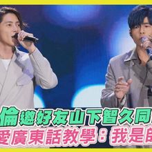 【撩星聞】周杰倫邀好友山下智久同台合唱 超可愛廣東話教學：我是帥哥 ｜嘉年華香港站