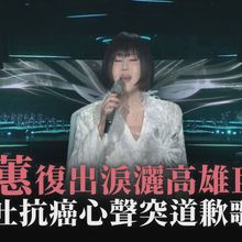 【撩星聞】江蕙復出淚灑高雄巨蛋 親吐抗癌心聲突道歉歌迷｜2025江蕙演唱會