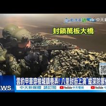 【每日必看】雲豹甲車穿梭城鎮巷弄! 八里封街上演"縱深防禦作戰"! 20250715