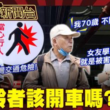 鯊鯊主播高級酸》高齡者該／能開車嗎？ 街訪超糾結