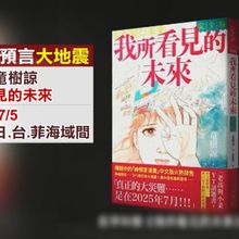 影/日9天逾555震！龍樹諒7/5預言將近　網熱議「吐噶喇法則」