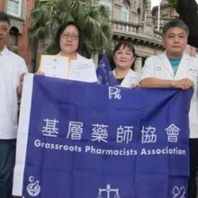 未國考竟發藥師證書？基層藥師協會質疑違法混淆民眾