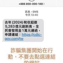 普發現金1萬詐團跟上時事出招　刑事局緊急警告