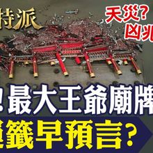 金牌特派/南鯤鯓牌樓一夜全毀　國運籤早預言災厄？