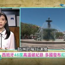跟著怡琳看世界/全球熱浪肆虐！歐美高溫破紀錄 專家警告氣候危機加劇