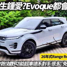 朱朱哥來聊車／2026新款路虎都會魅影版　價格好康一次看