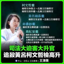 柯文哲、黃呂錦茹案檢察官全升主任！王鴻薇：大迫害大升官