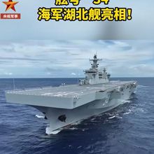 影/威脅台海？陸第4艘075兩棲攻擊艦　官宣命名「湖北艦」