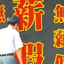 慘業！周休4天來了　無薪假人數2周成長5成