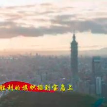 影/101入鏡！解放軍發MV喊「插旗寶島」　陸學者：台灣時間不多了