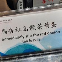 飯店搞「烏龍」！台東「馬告紅烏龍茶葉蛋」離譜英譯曝