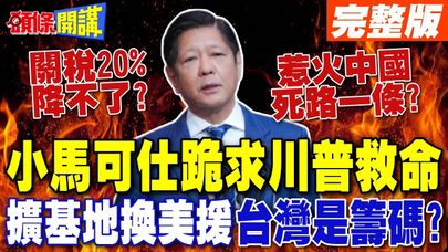 菲律賓親美下場慘?小馬可仕重大誤判! | 川普默許"雙邊戰略互換"台灣當籌碼?【頭條開講】完整版 @頭條開講HeadlinesTalk