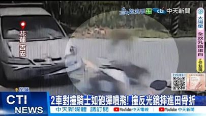 【每日必看】2車對撞騎士如砲彈噴飛! 撞反光鏡摔進田骨折 20250630