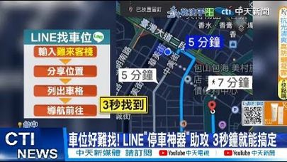 【每日必看】LINE超強功能秒找停車位 忘記停哪"按一下搞定" 20250618