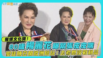 【撩星聞】獲頒文化獎!80歲楊麗花曝緊張皮皮喘 愛徒陳亞蘭歐洲陪玩:去考察沒戰利品
