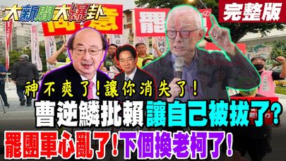 【#大新聞大爆卦 上】神不爽了!讓你消失了!曹逆鱗批賴讓自己被拔了?罷團軍心亂了!下個換老柯了! 完整版 @大新聞大爆卦HotNewsTalk