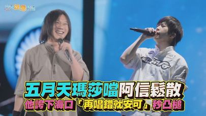 【撩星聞】五月天瑪莎噹阿信鬆散 他誇下海口「再唱錯就安可」秒凸槌｜回到那一天