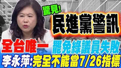 全台唯一罷免民進黨議員失敗 李永萍:完全不能當7/26參考指標