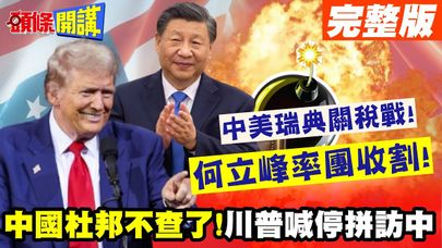 中國杜邦不查了!中美瑞典關稅戰! | 何立峰率團收割!川普喊暫停拼訪中【頭條開講】完整版 @頭條開講HeadlinesTalk