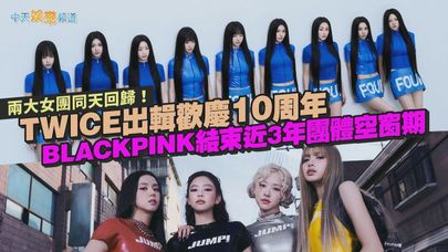 【撩星聞】兩大女團同天回歸!TWICE出輯歡慶10周年 BLACKPINK結束近3年團體空窗期