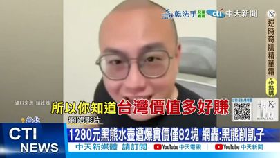 【每日必看】1580元黑熊雨衣遭爆實價僅2百 網轟:黑熊削凱子 20250618