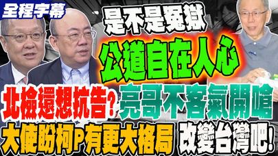 《全程字幕》北檢還想抗告押柯?!亮哥不客氣開嗆 大使盼柯P有更大格局 改變台灣吧!