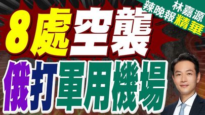 俄稱打擊烏軍用機場 烏稱襲擊俄軍事區｜8處空襲 俄打軍用機場｜郭正亮.蔡正元.栗正傑深度剖析【林嘉源辣晚報】精華版 @中天新聞CtiNews