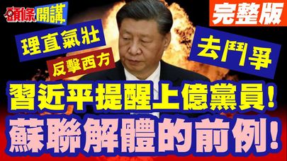 信仰比啥都重要!習近平提醒上億黨員後! | 蘇聯解體的前例!反擊西方要理直氣壯的去鬥爭【頭條開講】完整版 @頭條開講HeadlinesTalk
