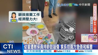 【每日必看】教保員持鈴鼓敲頭.怒推 5歲童半夜驚恐啜泣 20250712
