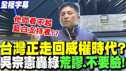 【全程字幕】台灣正走回"威權時代"?!吳宗憲轟民進黨"荒謬.不要臉"! | 民進黨"大罷免"哪來的底氣?吳宗憲直言:他們"看不起藍白支持者"!