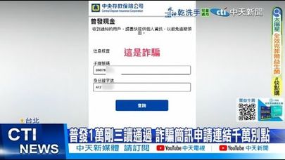 【每日必看】普發1萬剛通過"詐騙新招就來" 領錢5途徑一次看 20250712