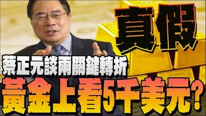 【全程字幕】黃金漲勢再創新高! 目標價5000美元? 蔡正元曝兩關鍵轉折